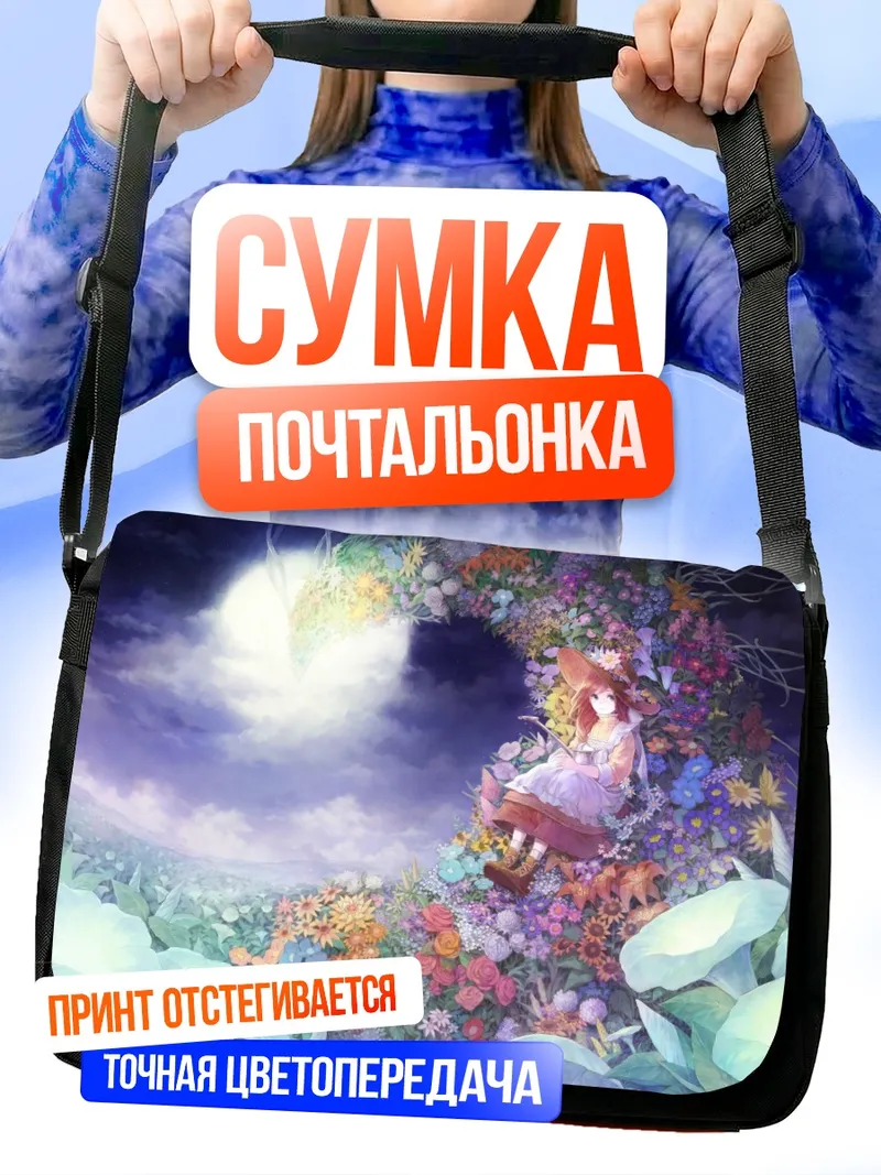 Сумка-почтальонка Цветущий сад под звездами