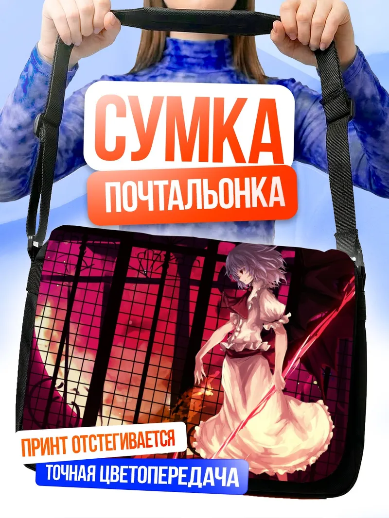 Сумка-почтальонка Ремилия Скарлет в лунном свете