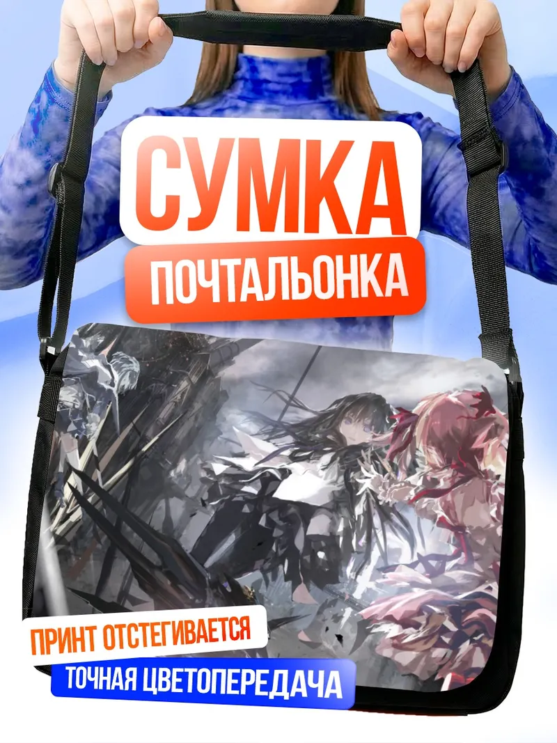 Сумка-почтальонка Мадока и Хомура
