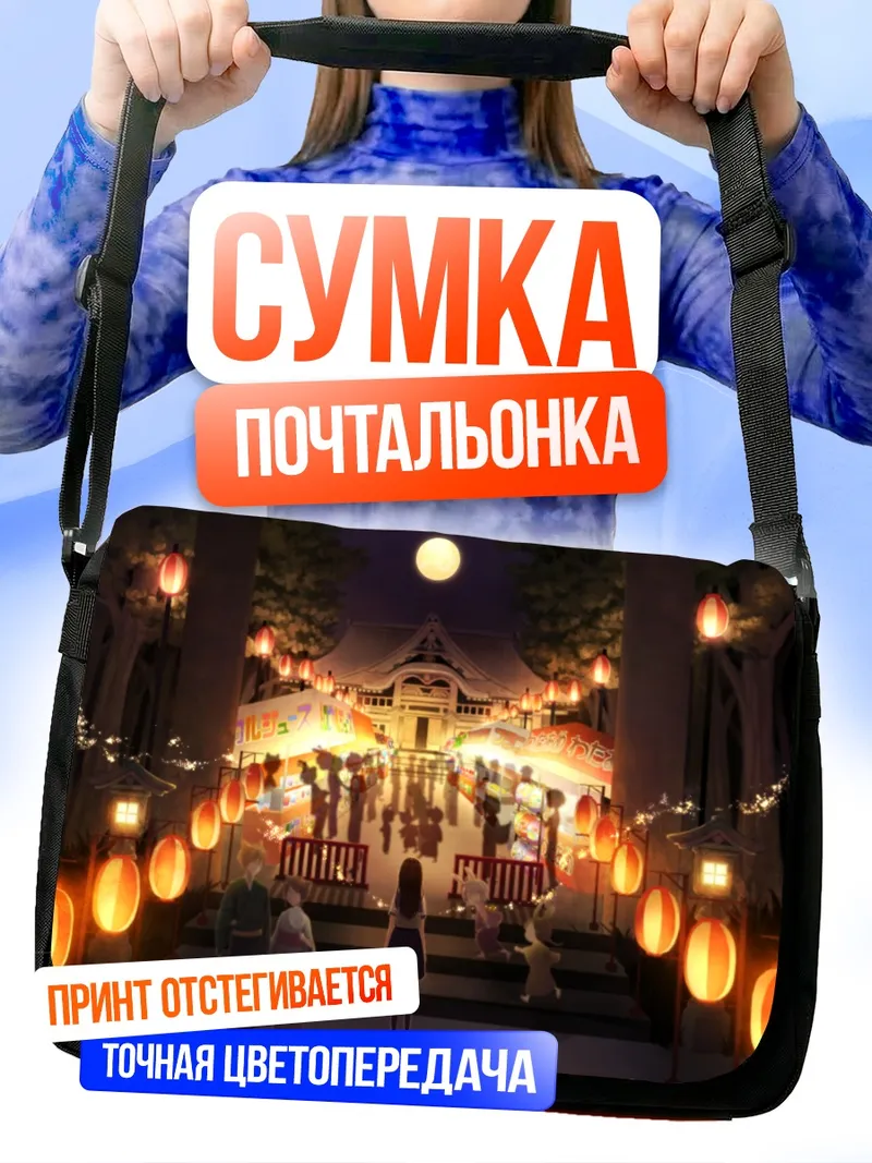 Сумка-почтальонка Ночной японский фестиваль