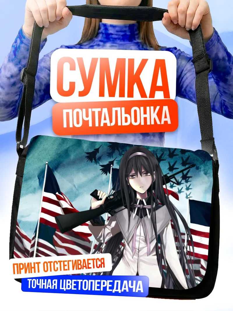 Сумка-почтальонка Хомура Акэми с винтовкой