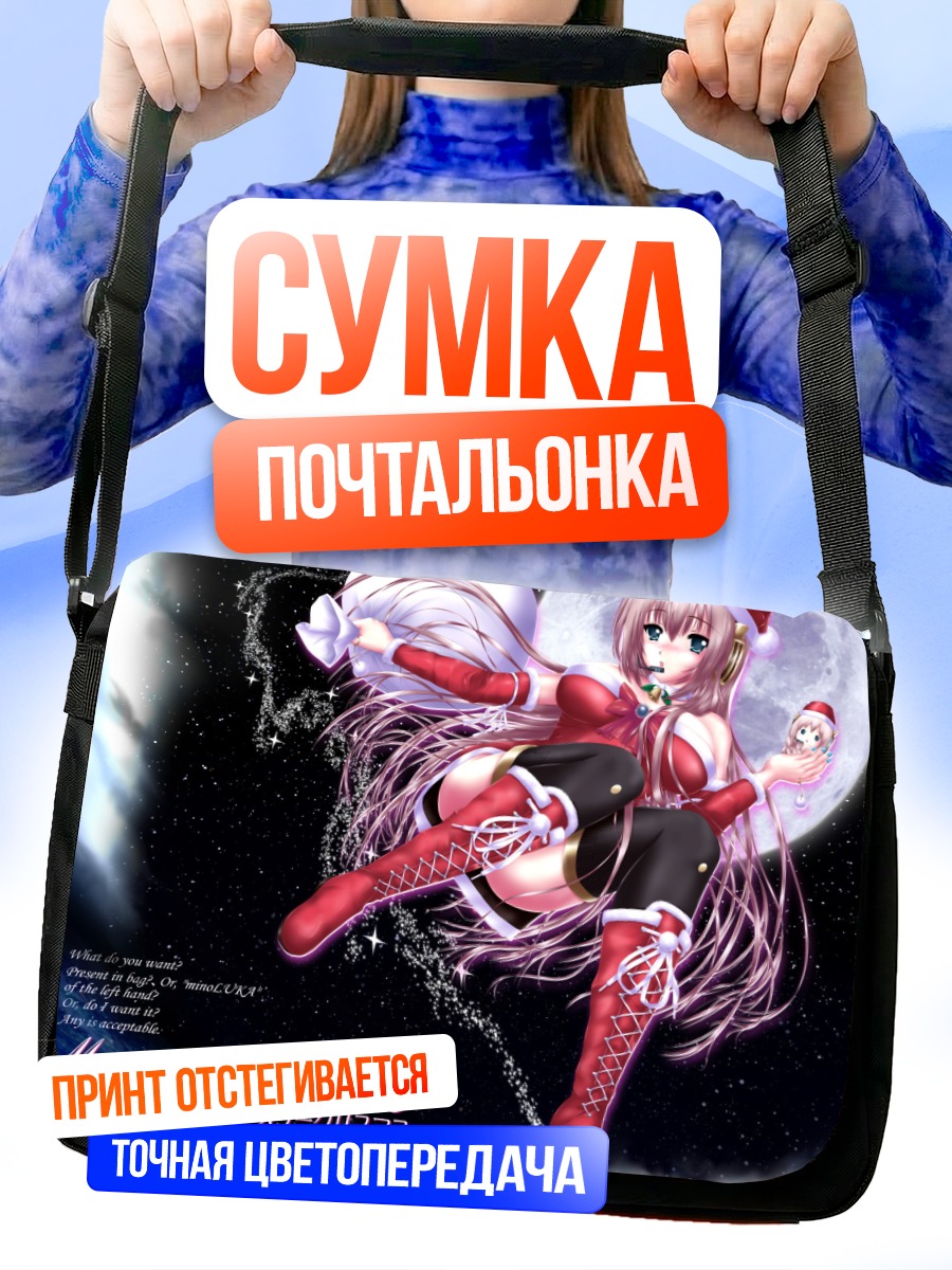 Сумка-почтальонка Лука Мегурин в Санте