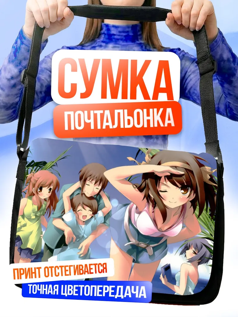 Сумка-почтальонка Микуру Асахина на пляже