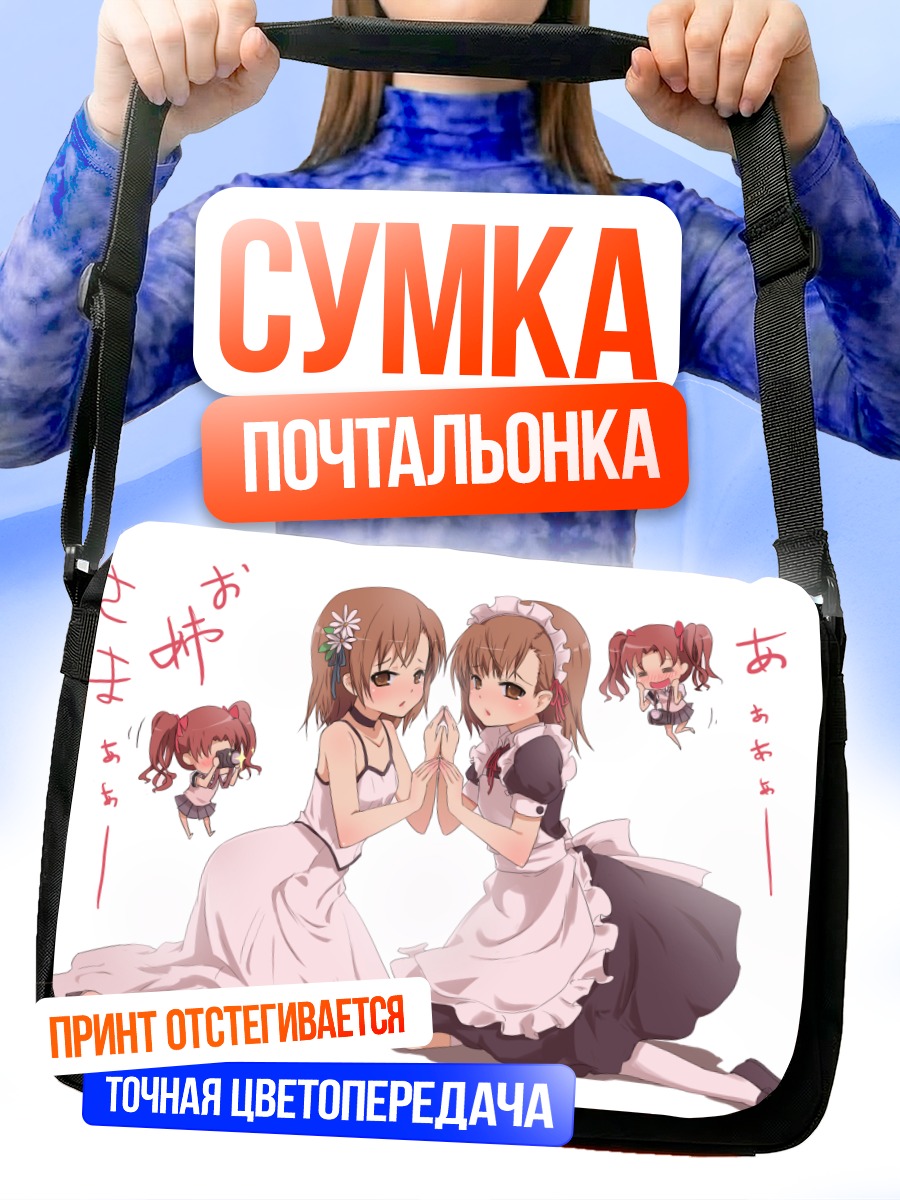 Сумка-почтальонка Мисака Микото и Куроко