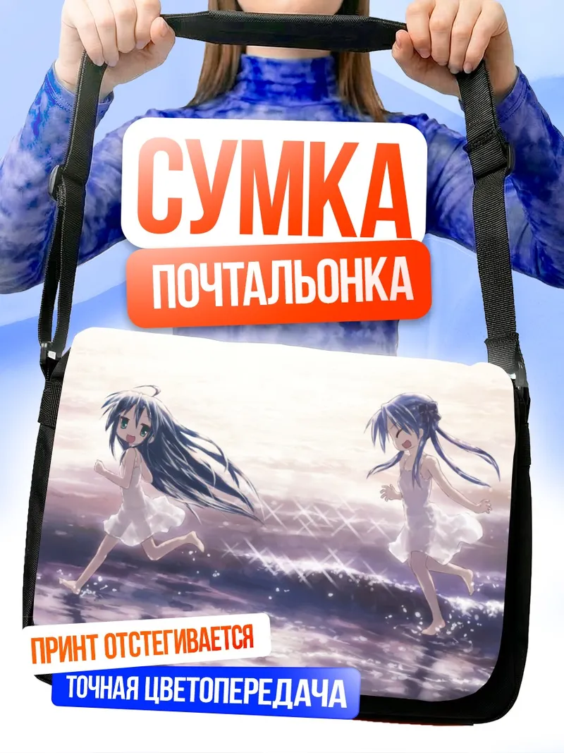 Сумка-почтальонка Коната и Кагами на пляже