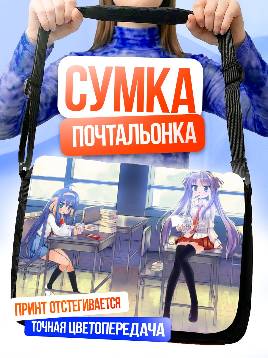 Сумка-почтальонка Коната и Кагами в классе