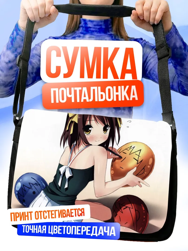 Сумка-почтальонка Харухи Судзумия с масками