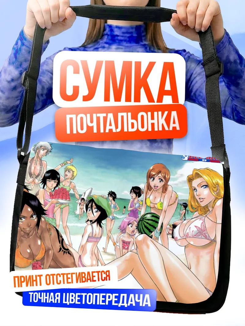 Сумка-почтальонка Орихиме Иноуэ на пляже