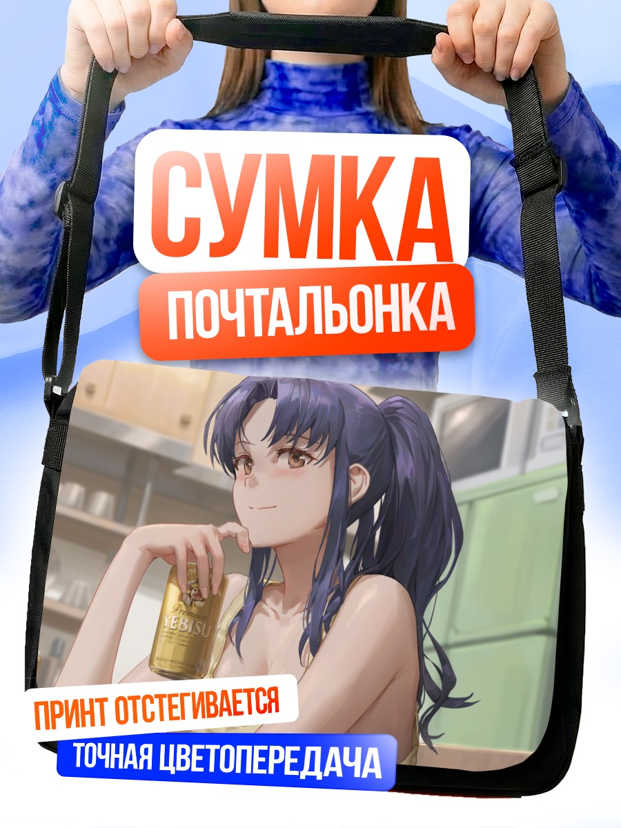 Сумка-почтальонка Мисато Кацураги с пивом