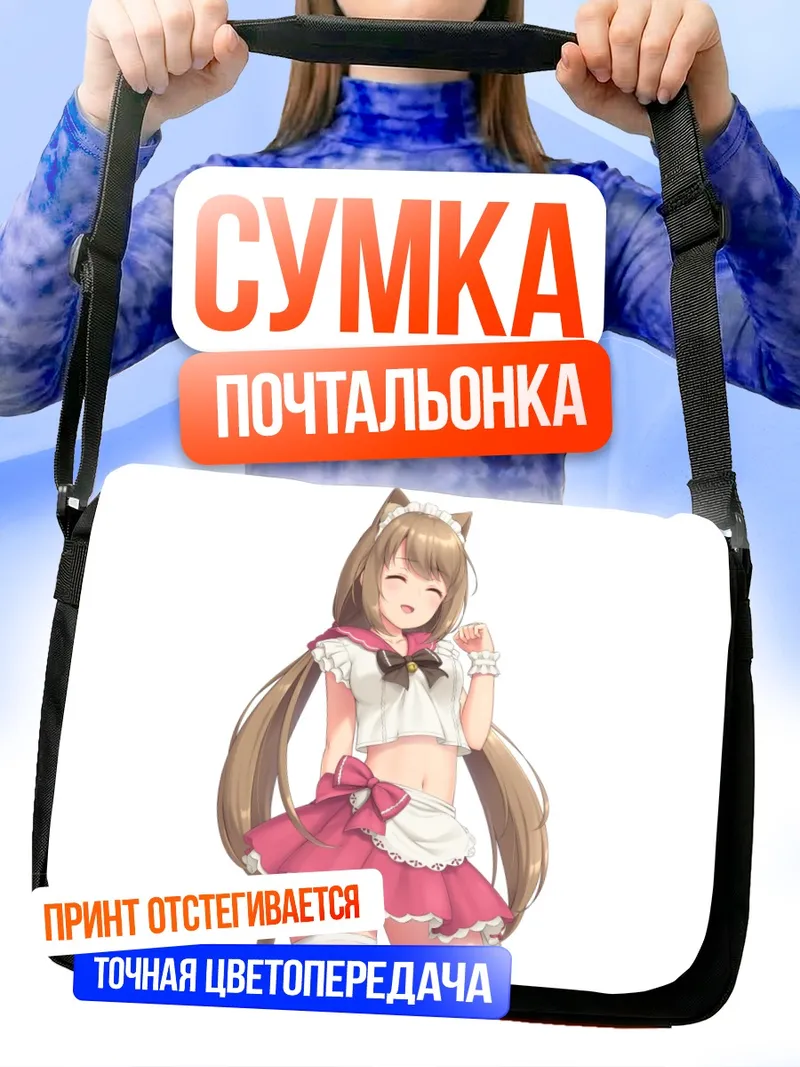 Сумка-почтальонка Горничная с ушками