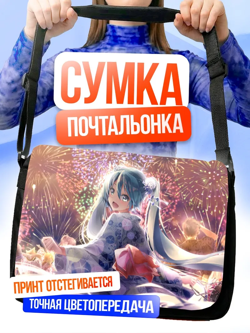 Сумка-почтальонка Мику Хацунэ и фейерверки