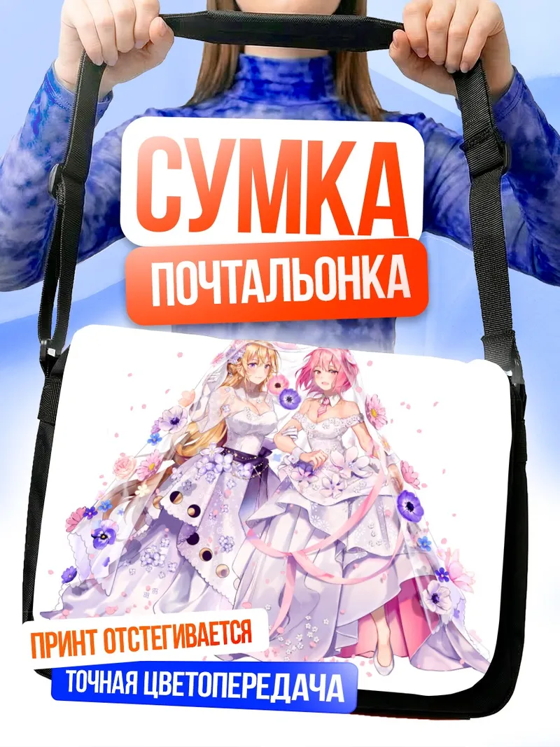Сумка-почтальонка Эрина Накири и Хисако Арато