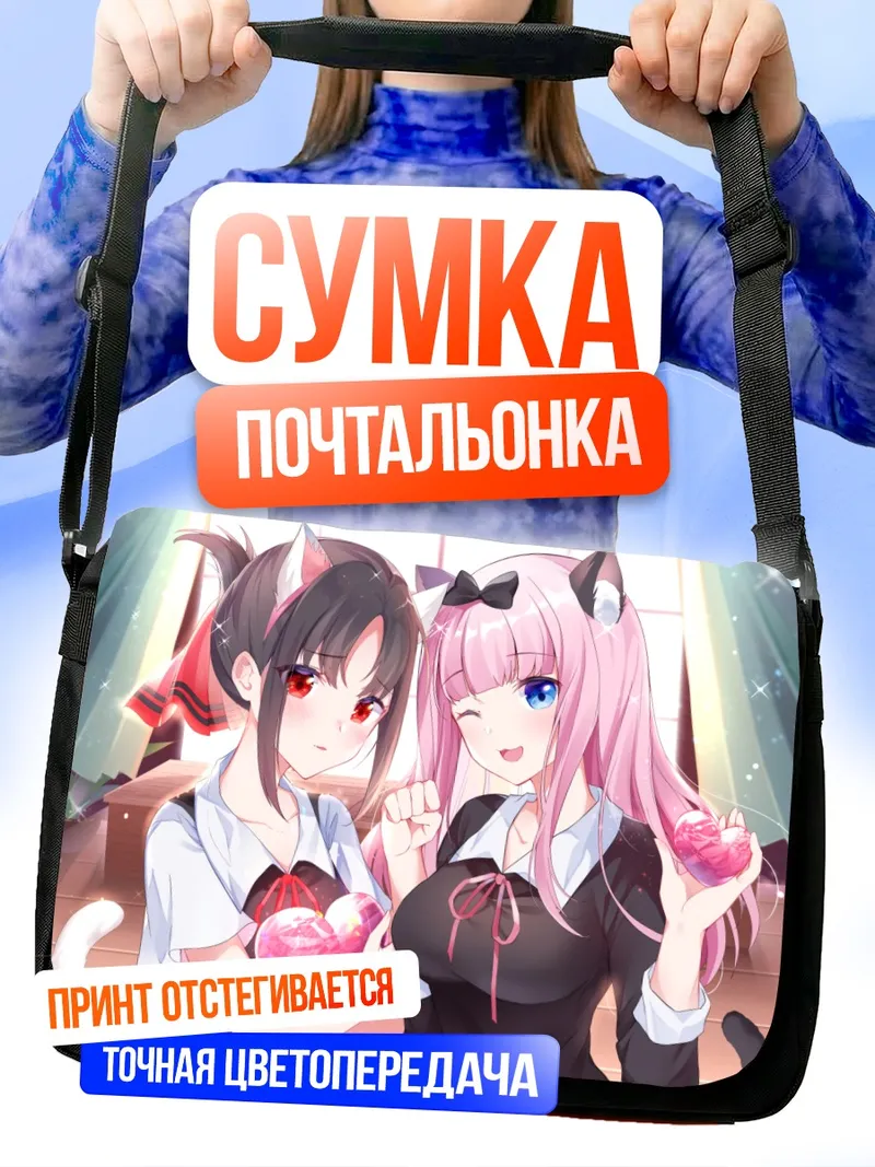 Сумка-почтальонка Чика Фудзивара и Кагуя Шиномия
