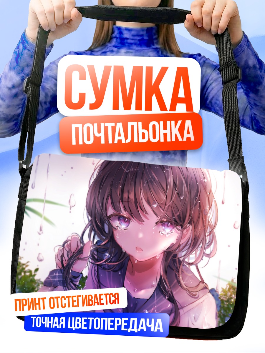 Сумка-почтальонка Девушка под дождем