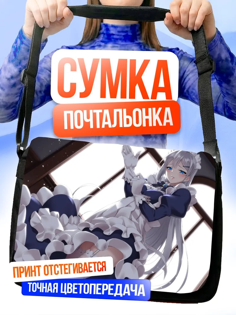 Сумка-почтальонка Горничная в кружевах