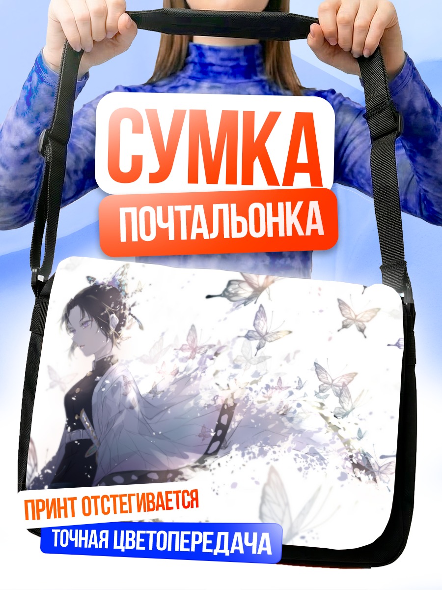 Сумка-почтальонка Шинобу Кочо и бабочки