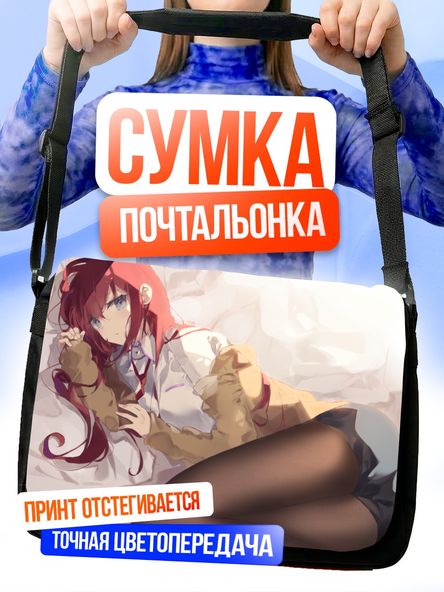 Сумка-почтальонка Курису Макисэ в постели