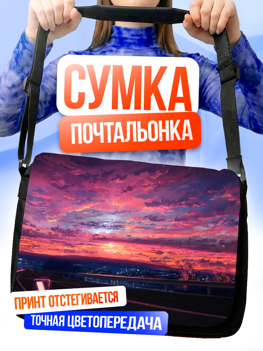 Сумка-почтальонка Розовый закат над городом