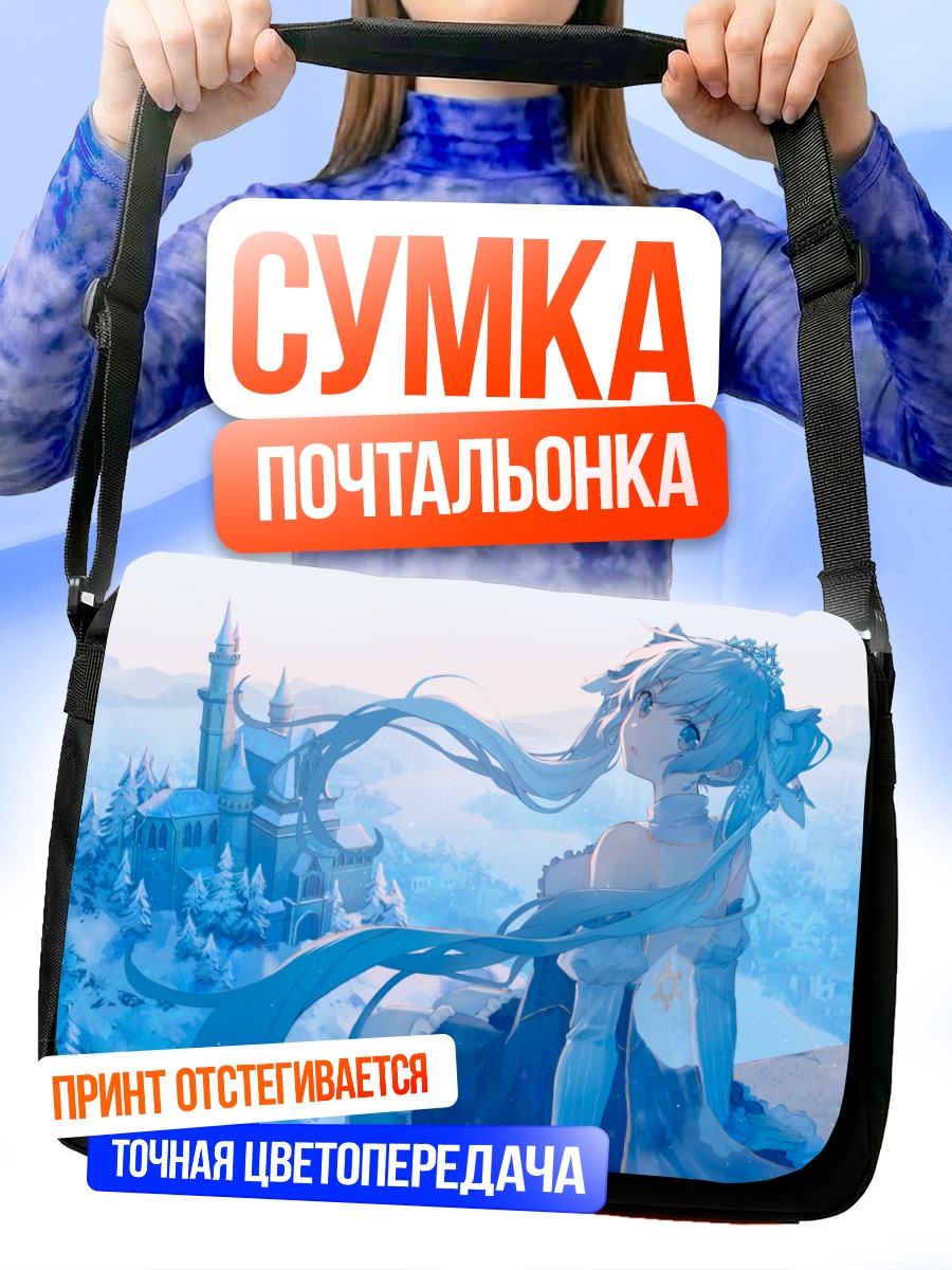 Сумка-почтальонка Мику Хацунэ в замке