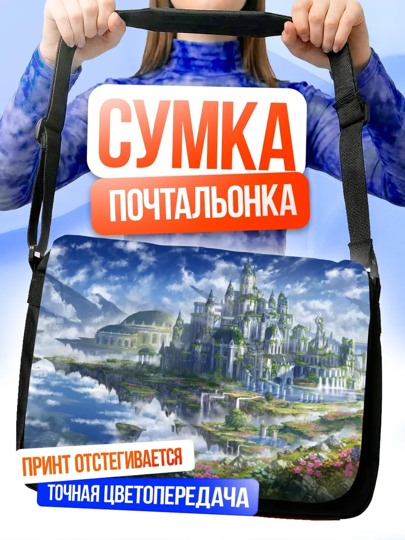 Сумка-почтальонка Небесный замок в цветах