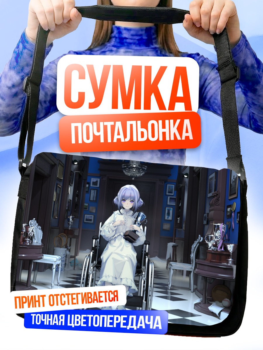 Сумка-почтальонка Девушка в пижаме