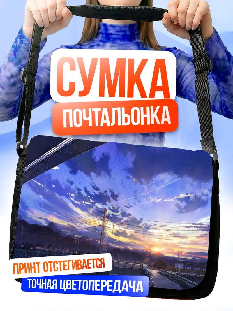 Сумка-почтальонка Звездный закат над городом