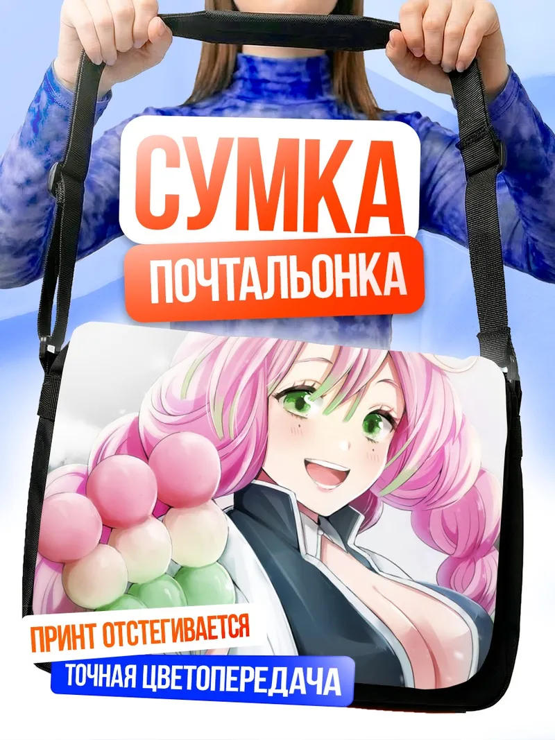Сумка-почтальонка Мицури Канроджи с шарами