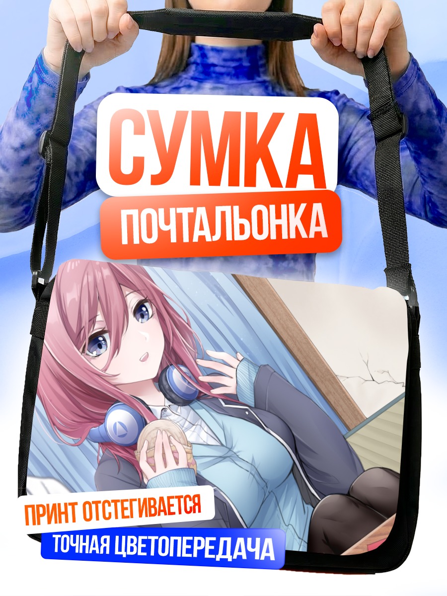 Сумка-почтальонка Мику Накано в школе