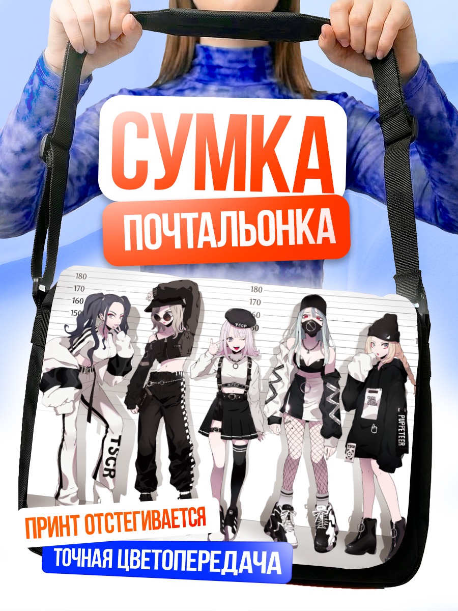 Сумка-почтальонка Стильные девушки в черном