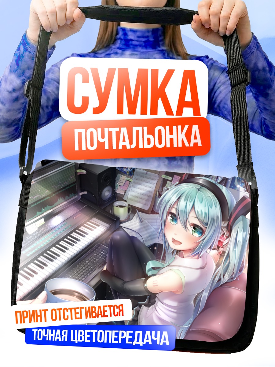 Сумка-почтальонка Мику Хацунэ в студии