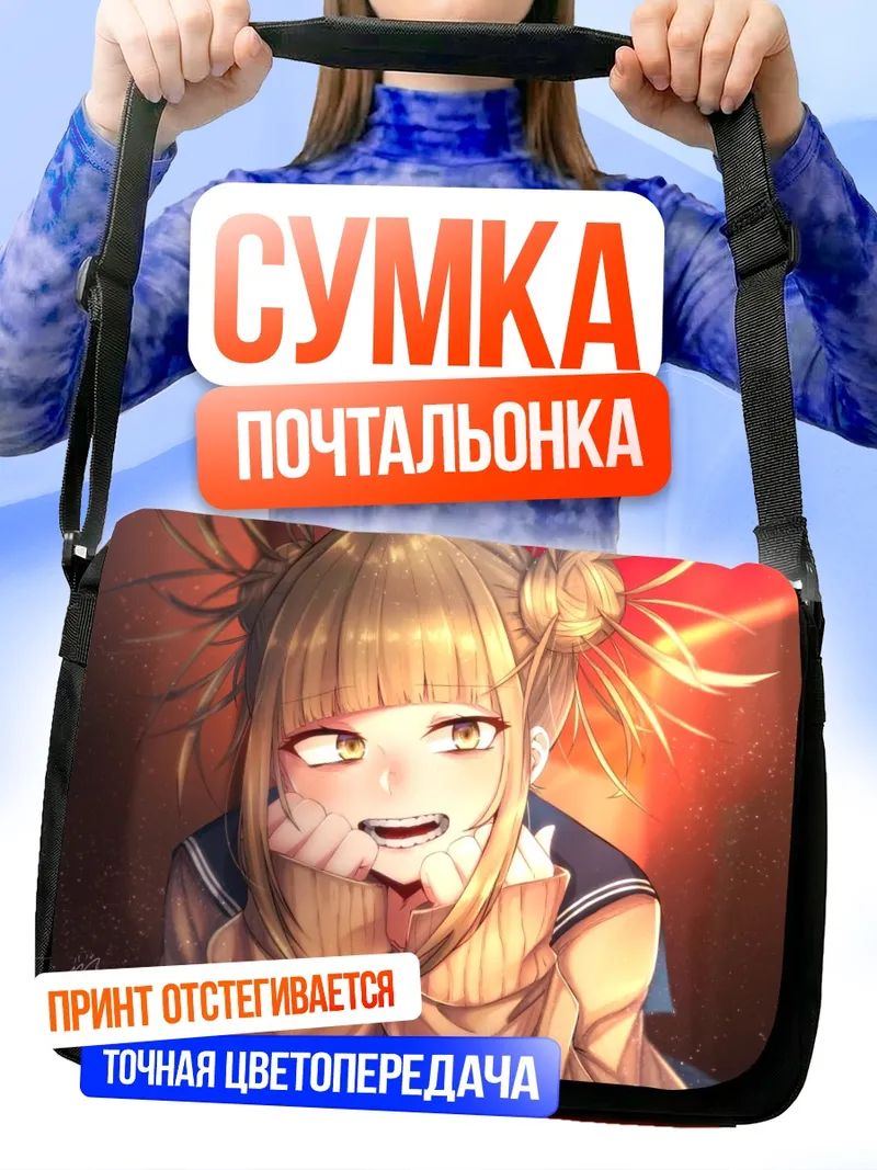 Сумка-почтальонка Химико Тога в лучах
