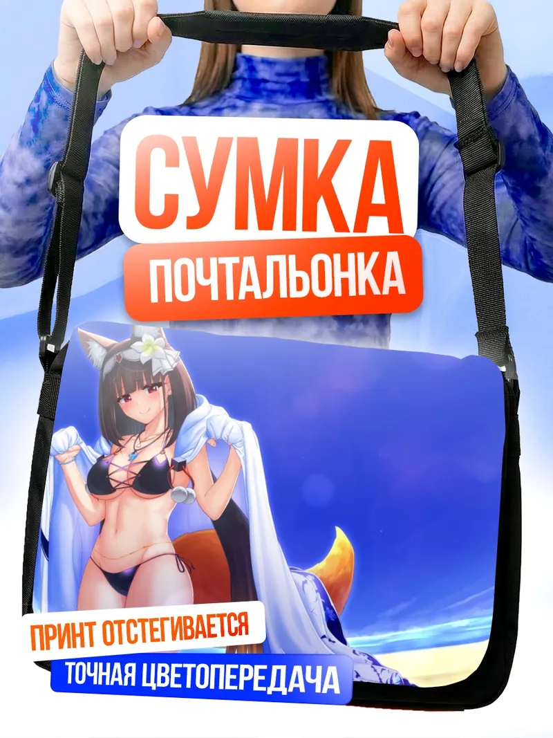 Сумка-почтальонка Осакабэ-химэ на пляже