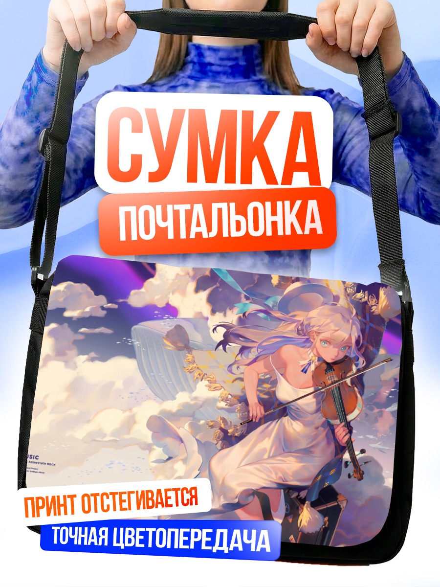 Сумка-почтальонка Скрипка в облаках