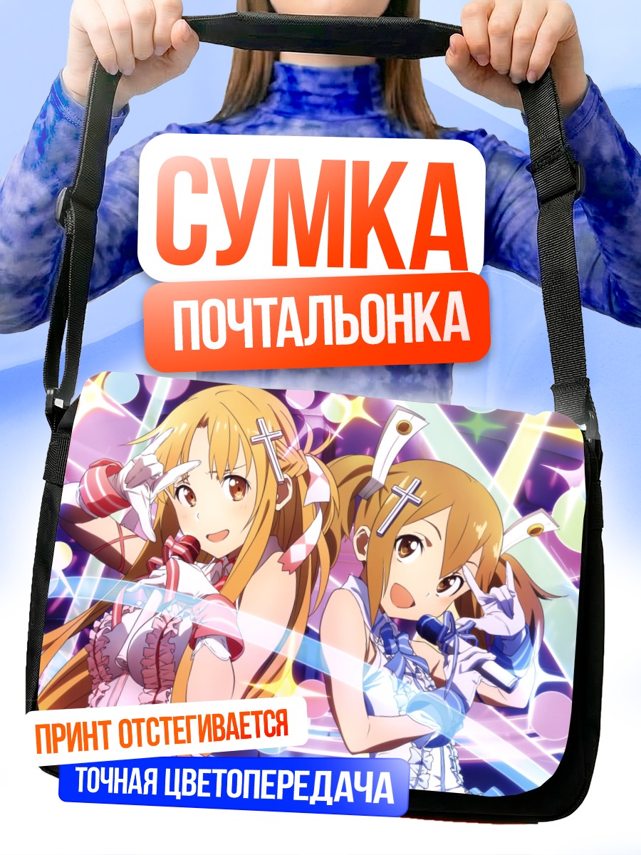 Сумка-почтальонка Асуна и Кейко