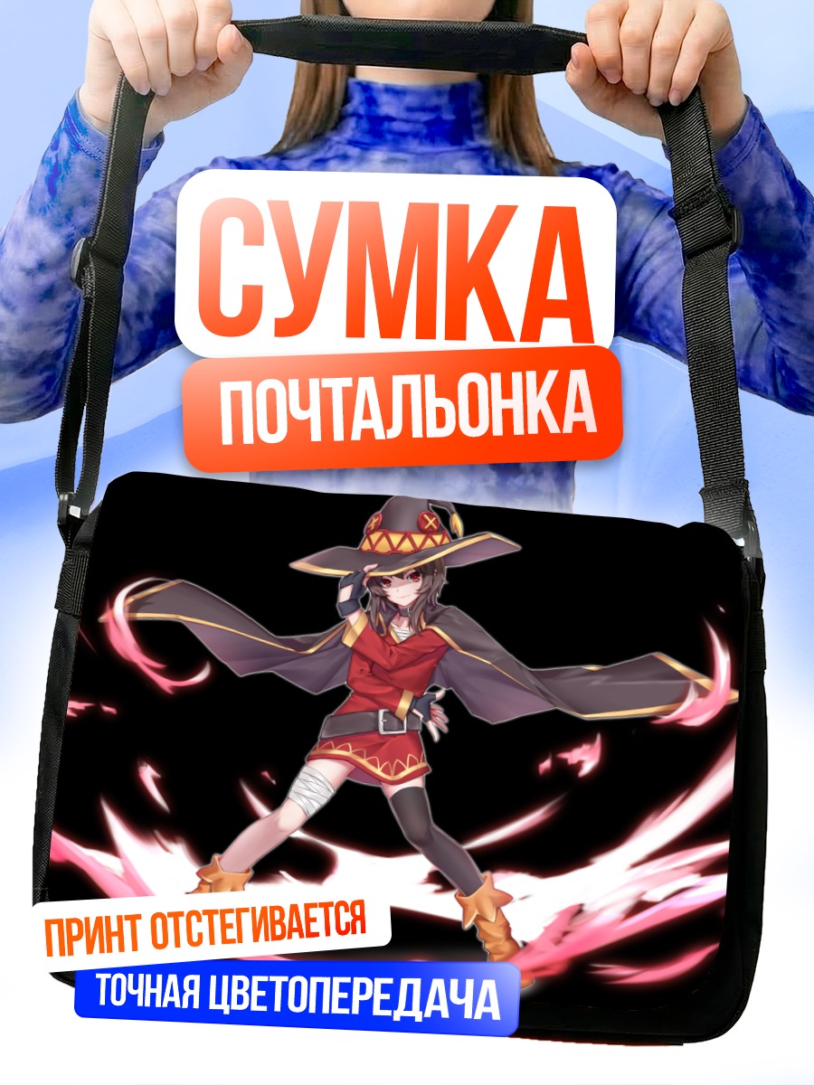 Сумка-почтальонка Мегумин и магия