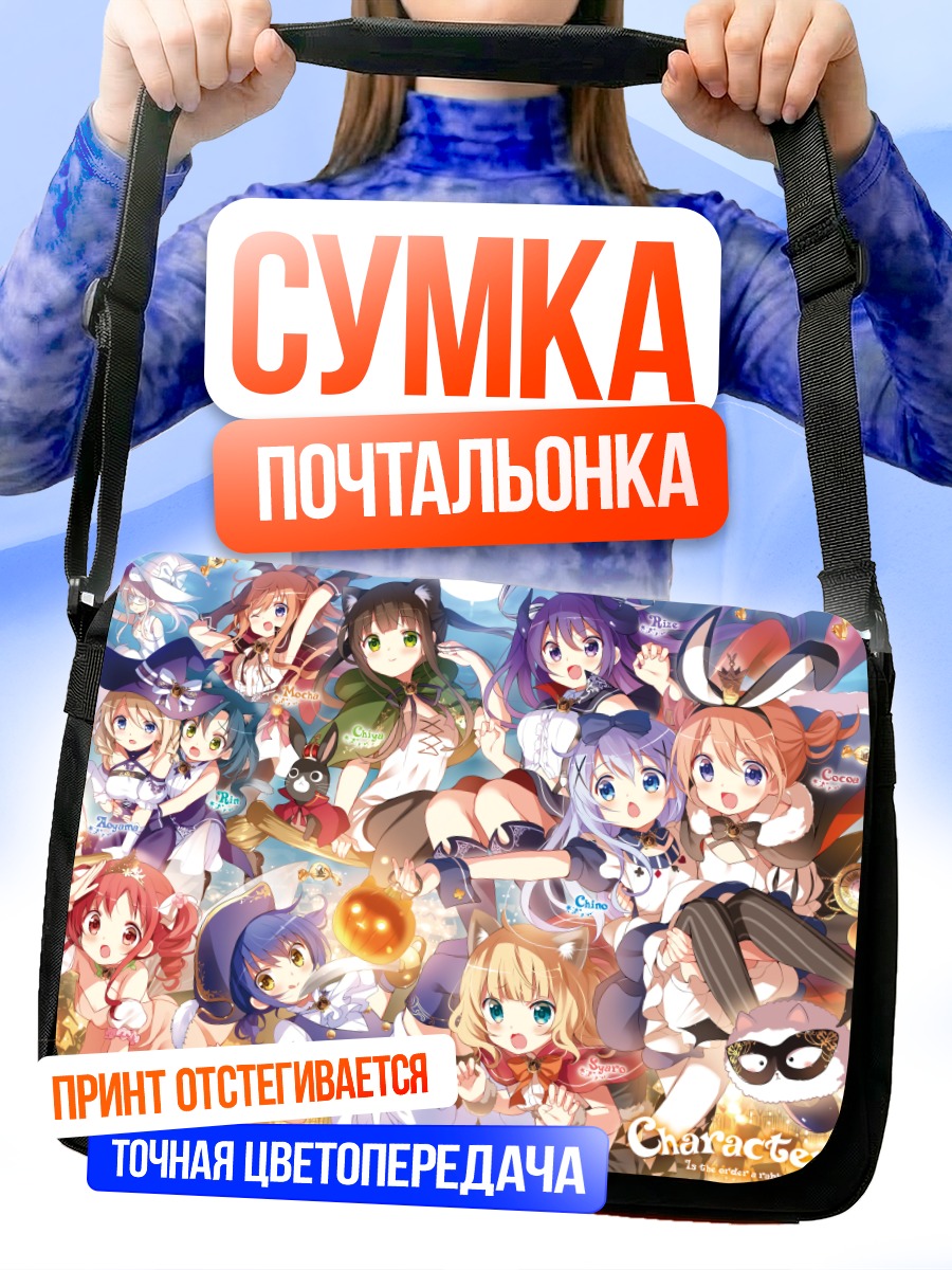 Сумка-почтальонка Девушки из Gochiusa