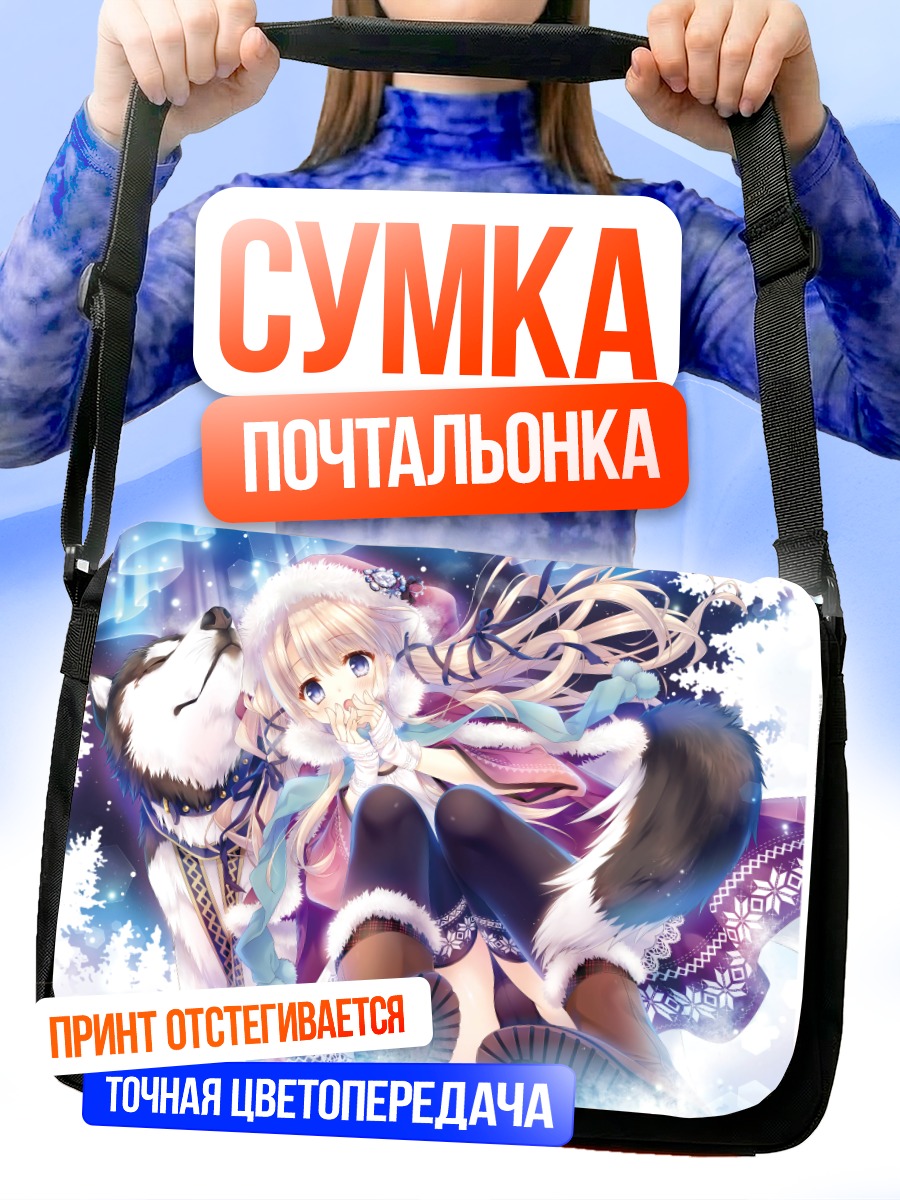 Сумка-почтальонка Девушка с волком