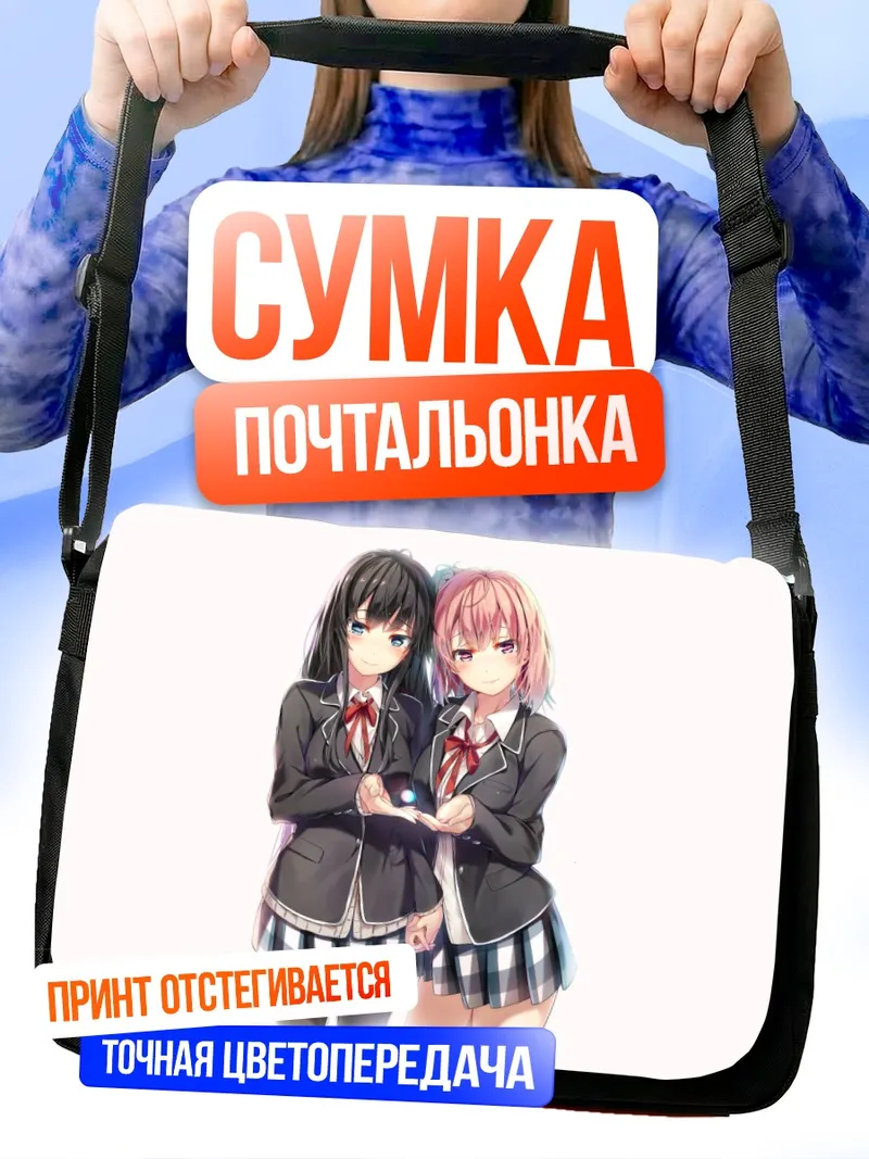 Сумка-почтальонка Юи Гахама и Юкиношита