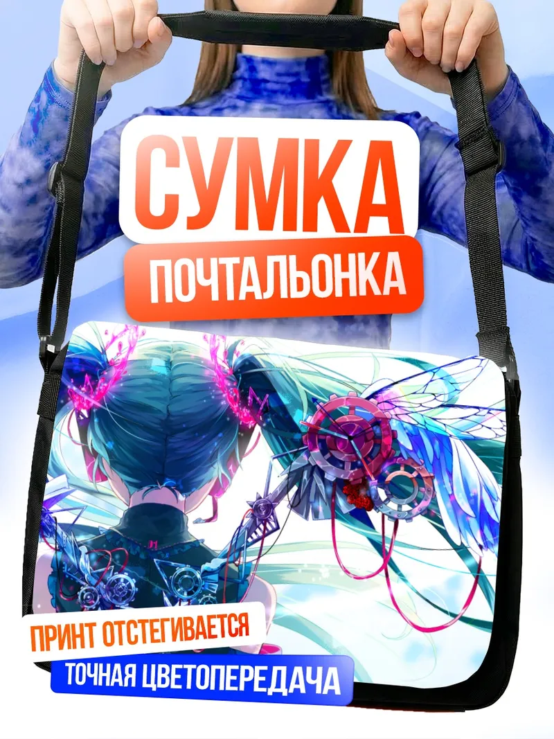 Сумка-почтальонка Мику Хацунэ в голубых тонах