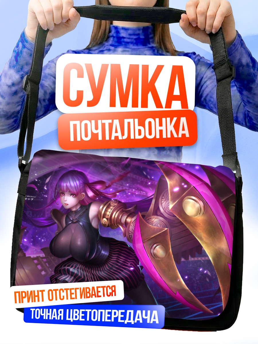 Сумка-почтальонка Пэшнлип в бою