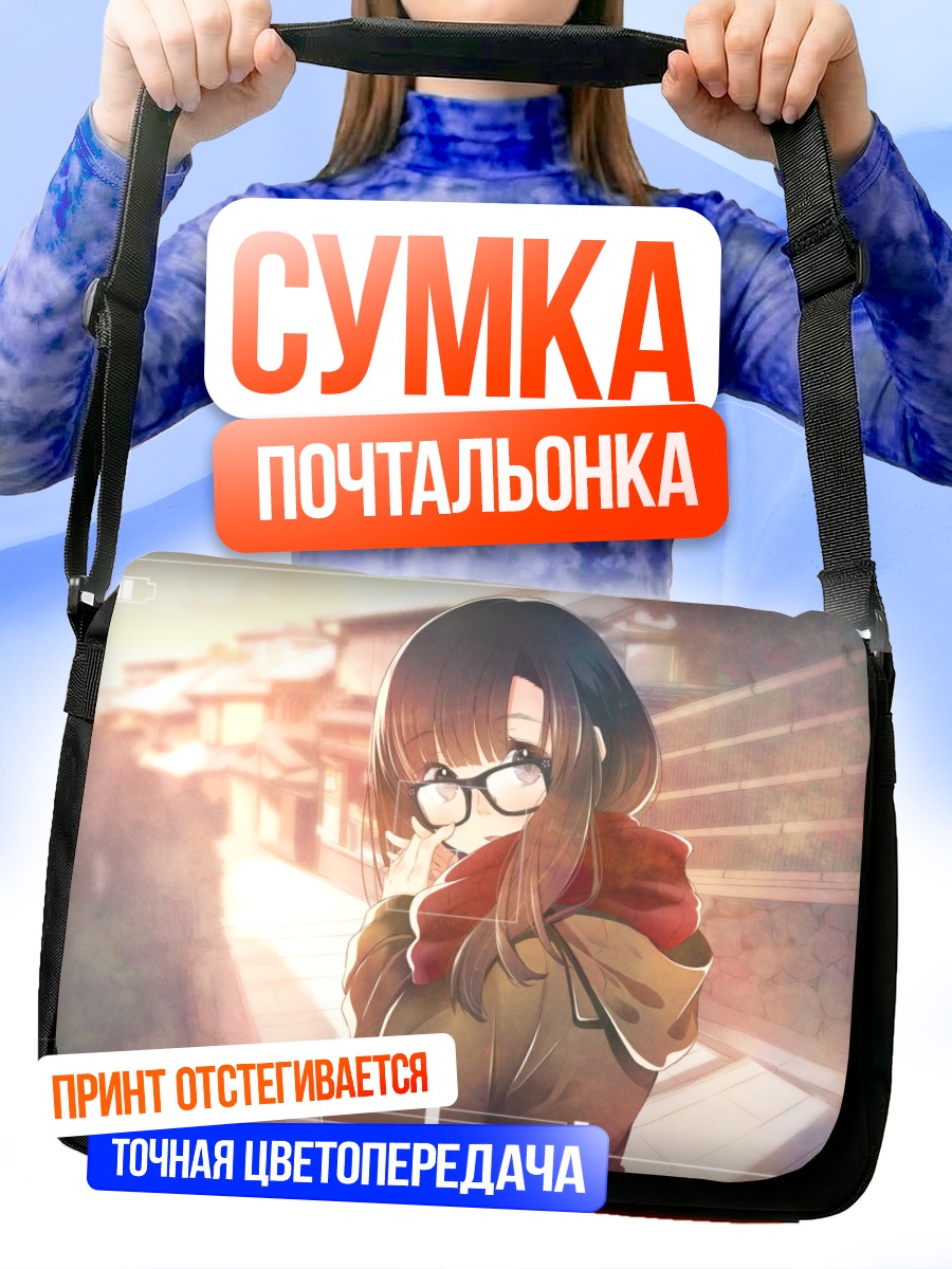 Сумка-почтальонка Девушка в очках