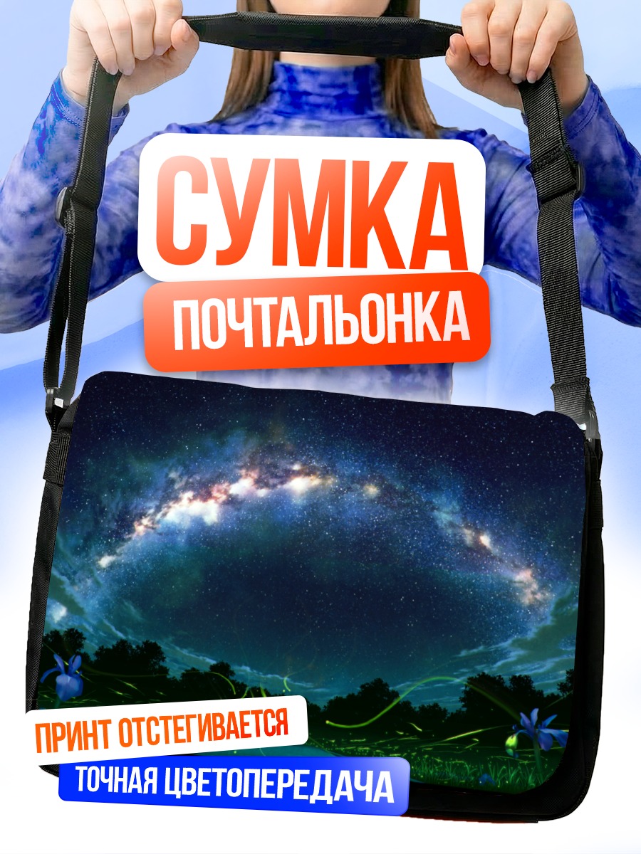 Сумка-почтальонка Звездное небо над лугом
