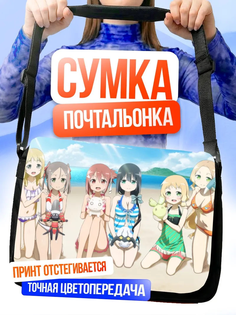 Сумка-почтальонка Героини Юки Юна на пляже