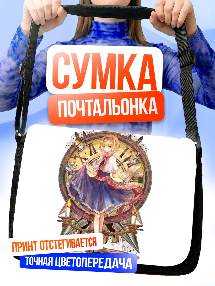 Сумка-почтальонка Алиса Маргатройд с куклами