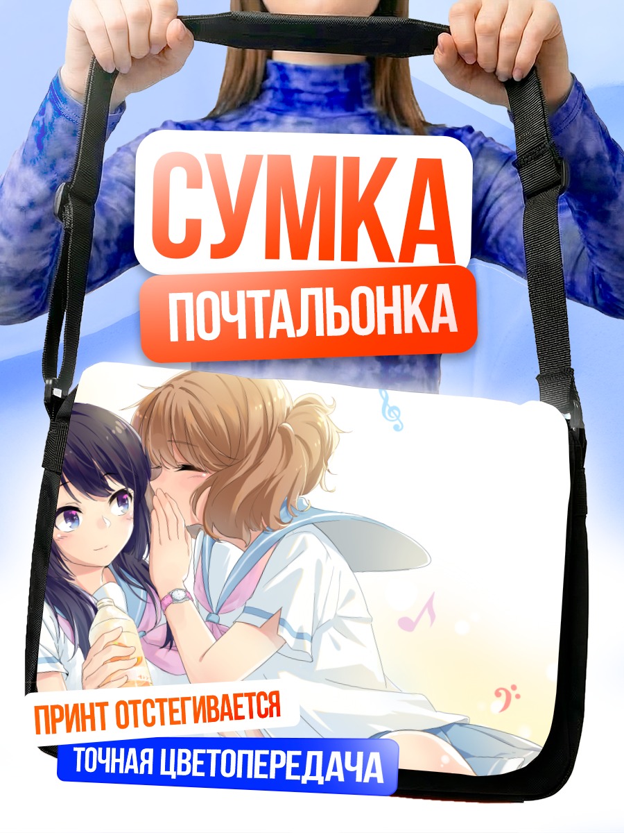 Сумка-почтальонка Рейна Косака и Кумико