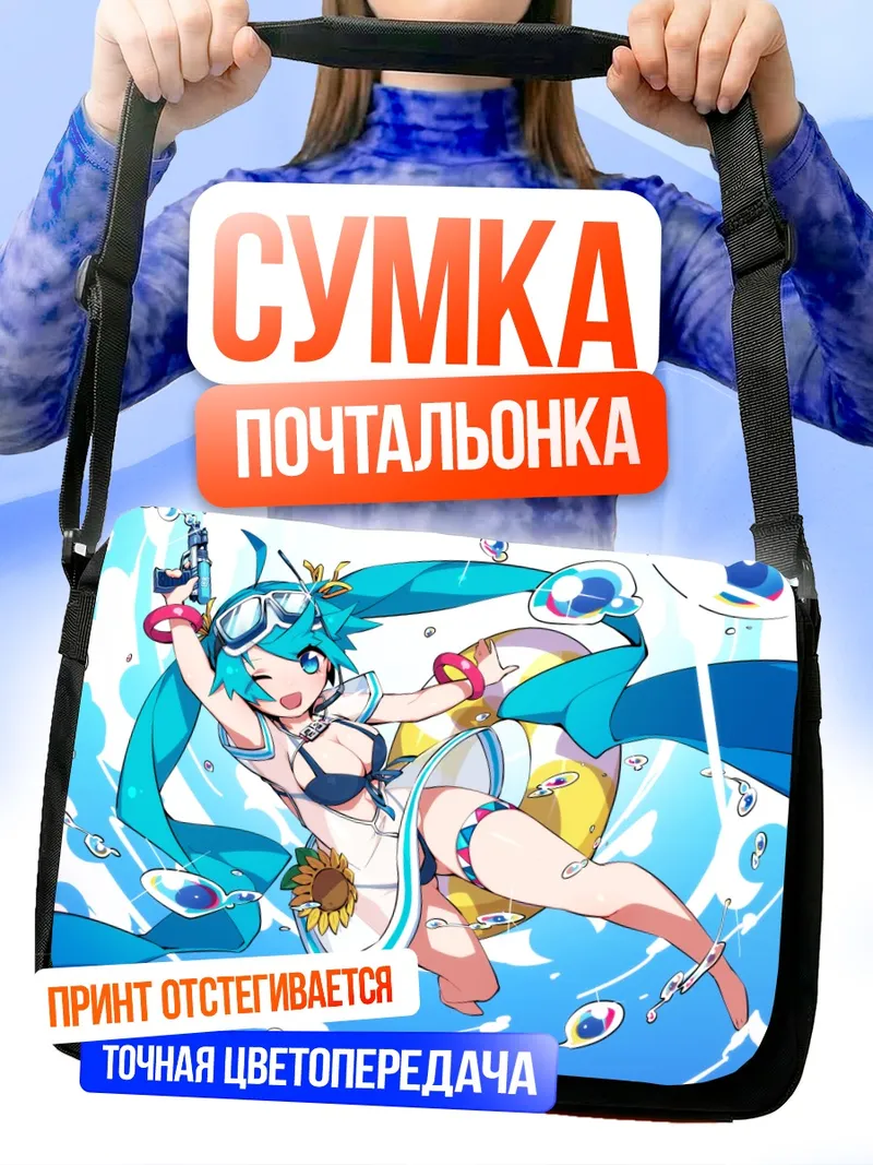 Сумка-почтальонка Мику Хацунэ на пляже