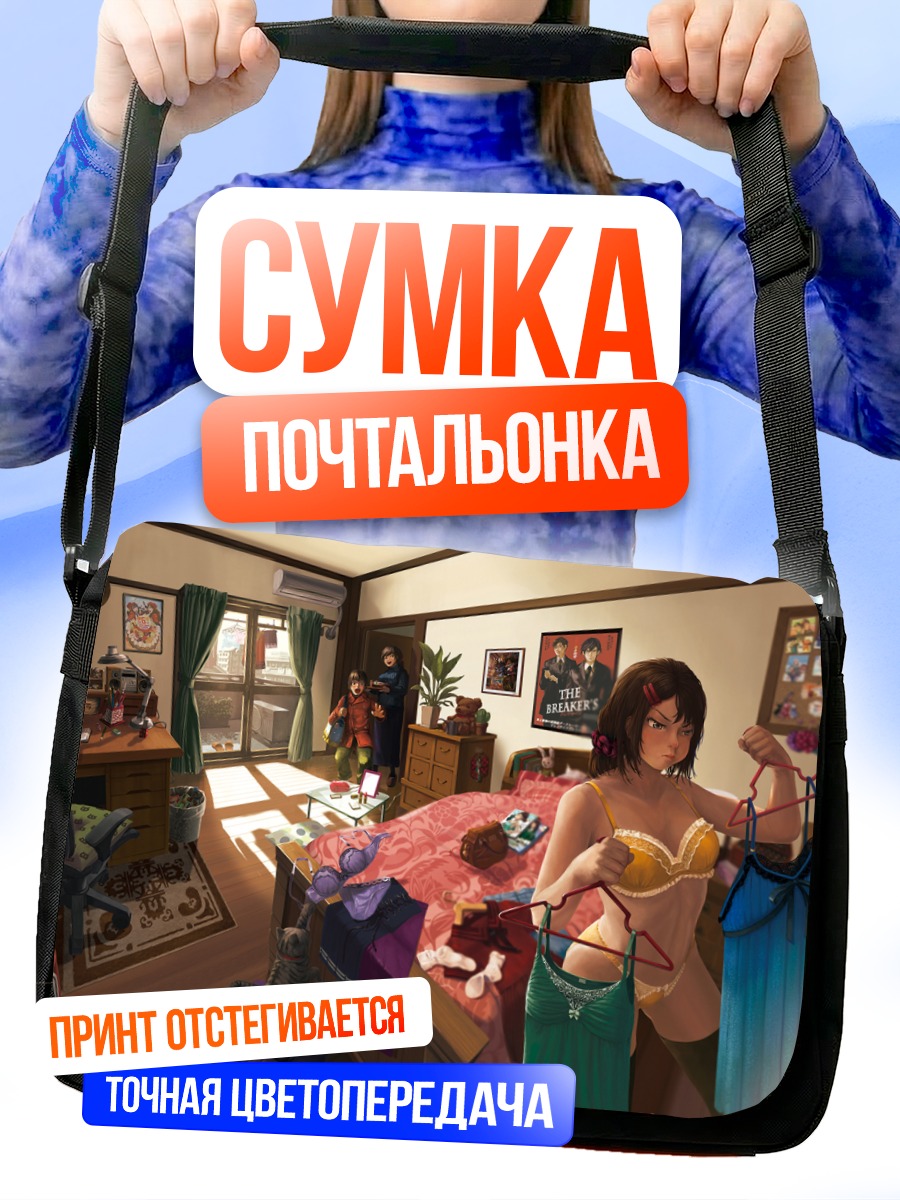 Сумка-почтальонка Девушка в спальне