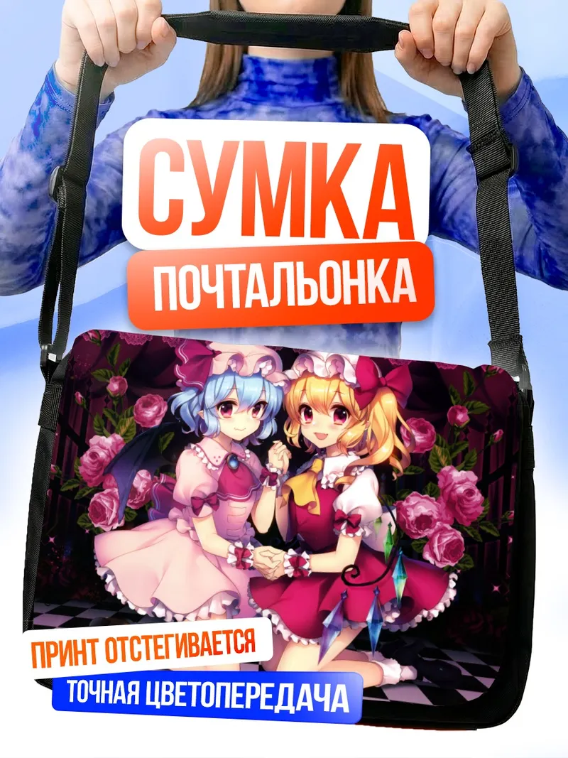Сумка-почтальонка Фландр и Ремилия Скарлет