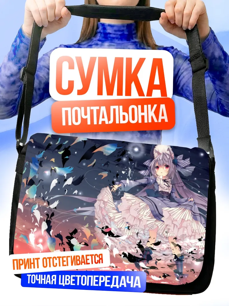 Сумка-почтальонка Лолита на закате