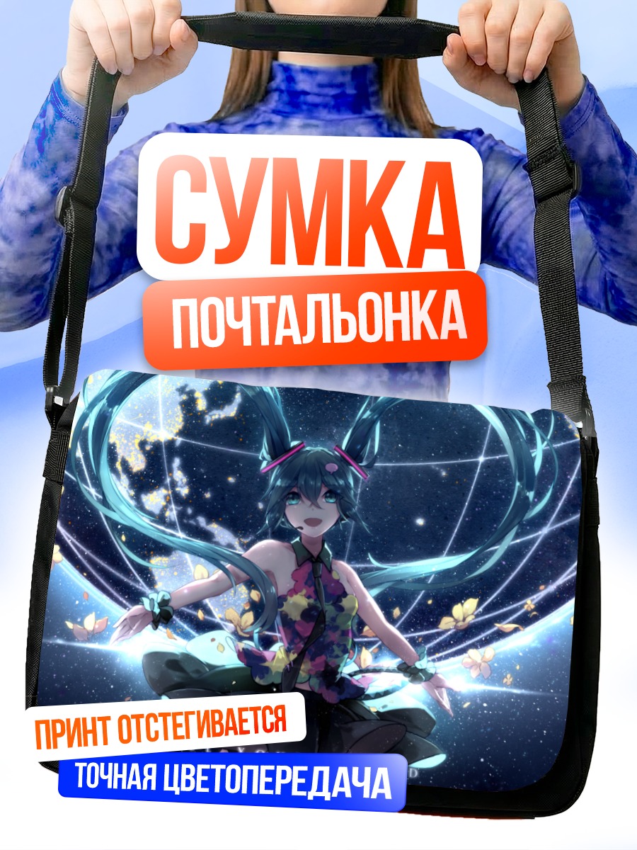 Сумка-почтальонка Мику Хацунэ в сердце